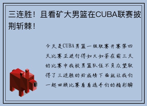 三连胜！且看矿大男篮在CUBA联赛披荆斩棘！