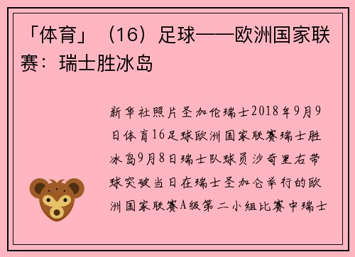 「体育」（16）足球——欧洲国家联赛：瑞士胜冰岛