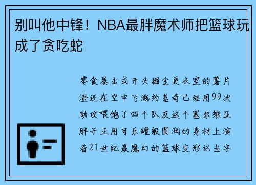 别叫他中锋！NBA最胖魔术师把篮球玩成了贪吃蛇