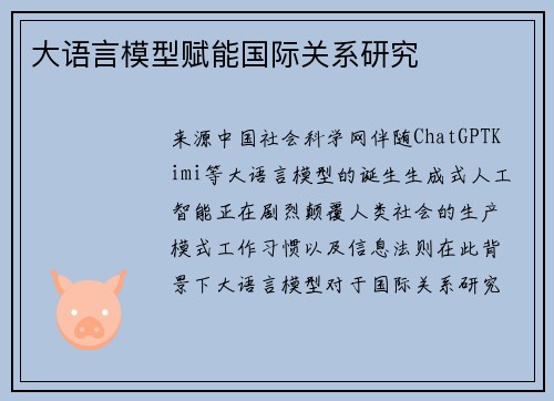 大语言模型赋能国际关系研究