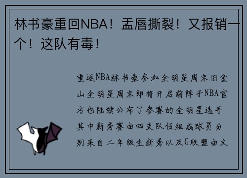 林书豪重回NBA！盂唇撕裂！又报销一个！这队有毒！