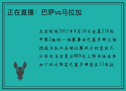 正在直播：巴萨vs马拉加