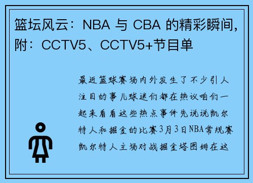 篮坛风云：NBA 与 CBA 的精彩瞬间,附：CCTV5、CCTV5+节目单