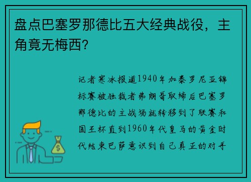 盘点巴塞罗那德比五大经典战役，主角竟无梅西？