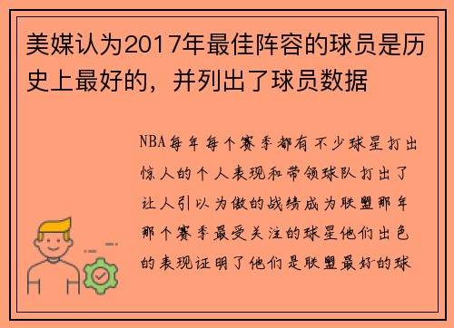 美媒认为2017年最佳阵容的球员是历史上最好的，并列出了球员数据