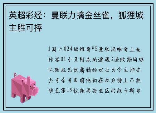 英超彩经：曼联力擒金丝雀，狐狸城主胜可捧