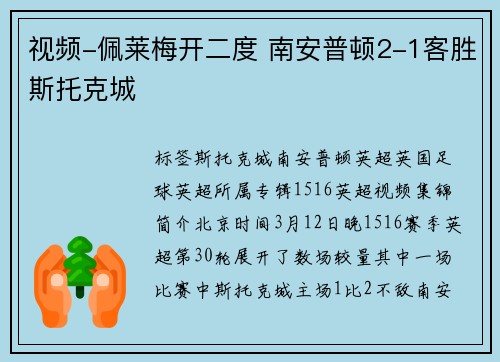 视频-佩莱梅开二度 南安普顿2-1客胜斯托克城