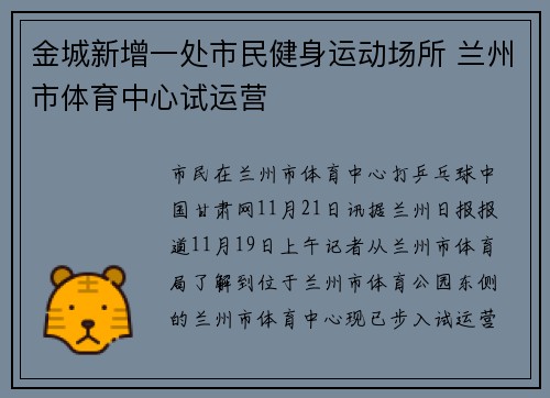 金城新增一处市民健身运动场所 兰州市体育中心试运营