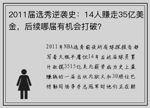 2011届选秀逆袭史：14人赚走35亿美金，后续哪届有机会打破？
