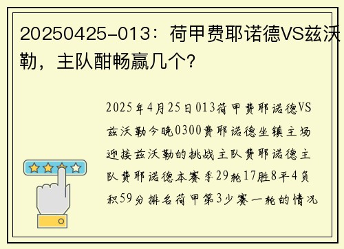 20250425-013：荷甲费耶诺德VS兹沃勒，主队酣畅赢几个？