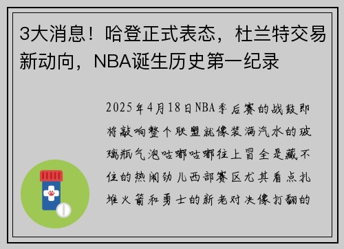 3大消息！哈登正式表态，杜兰特交易新动向，NBA诞生历史第一纪录
