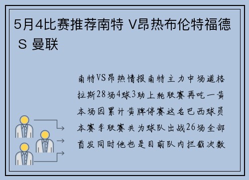 5月4比赛推荐南特 V昂热布伦特福德 S 曼联