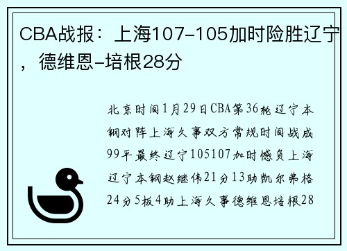 CBA战报：上海107-105加时险胜辽宁，德维恩-培根28分