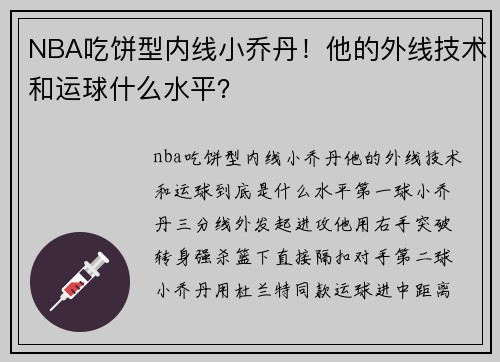 NBA吃饼型内线小乔丹！他的外线技术和运球什么水平？