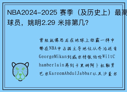 NBA2024-2025 赛季（及历史上）最高球员，姚明2.29 米排第几？