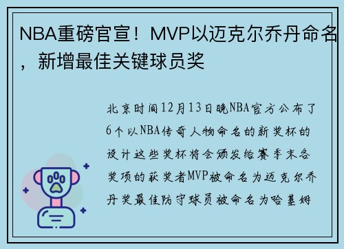 NBA重磅官宣！MVP以迈克尔乔丹命名，新增最佳关键球员奖