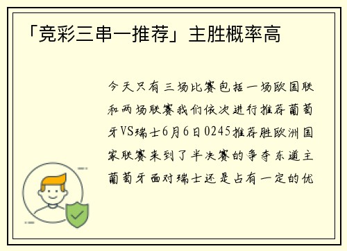「竞彩三串一推荐」主胜概率高