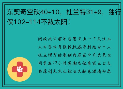东契奇空砍40+10，杜兰特31+9，独行侠102-114不敌太阳！